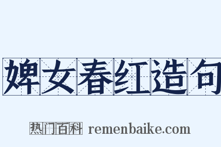 婢女春红造句是什么意思的图片